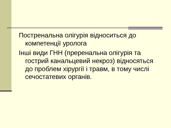   Постренальна олігурія відноситься до компетенції уролога Інші види ГНН (преренальна олігурія та